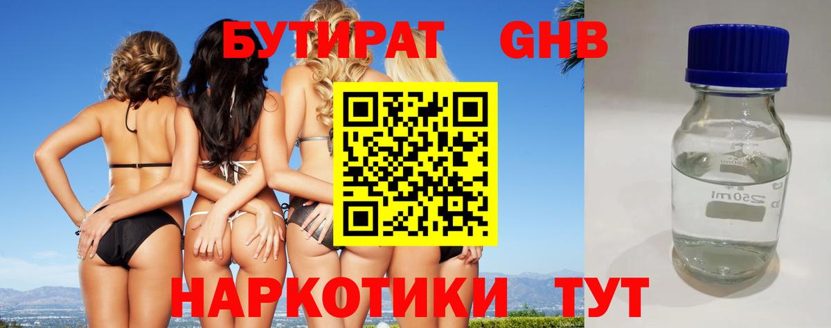 БУТИРАТ GHB Гулькевичи